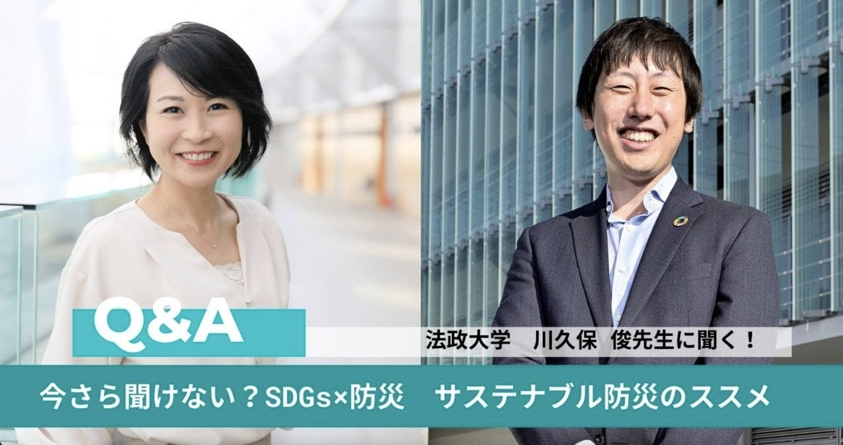 SDGs×防災 川久保先生へのインタビューの動画サムネイル