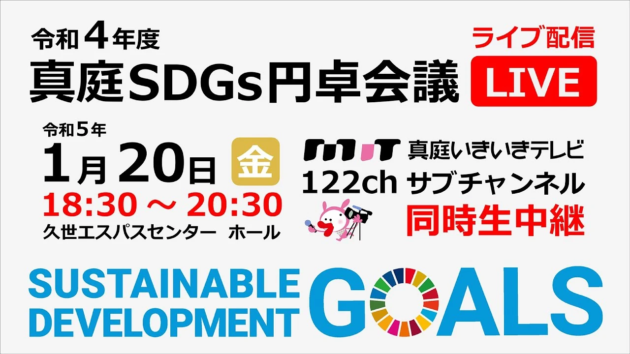 【動画配信中】 「令和4年度 真庭SDGs円卓会議」 2023年1月20日（金）18:30～20:30【ノーカット】の動画サムネイル