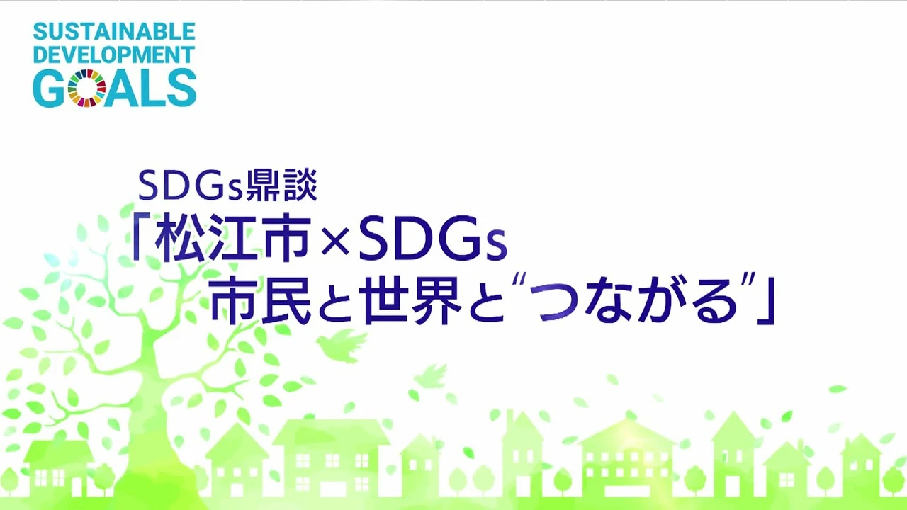 SDGs鼎談「松江市×SDGs 市民と世界と“つながる”」の動画サムネイル