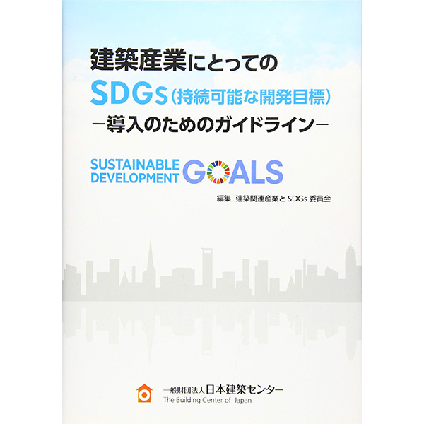 建築産業にとってのSDGs（持続可能な開発目標）-導入のためのガイドライン-の動画サムネイル