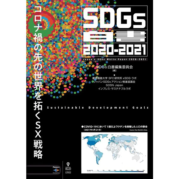 SDGs白書2020-2021 コロナ禍の先の世界を拓くSX戦略の動画サムネイル