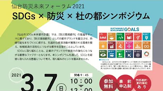 「SDGs×防災×杜の都シンポジウム」 2021年3月7日（＠仙台国際センター展示棟 展示室３－B）の動画サムネイル